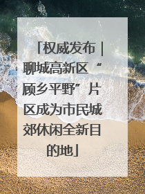 权威发布｜聊城高新区“顾乡平野”片区成为市民城郊休闲全新目的地